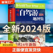 正版速发2024年新版中国自驾游地图集旅游地图景点318云南房车露营景观公路旅行交通地图册线路图攻略书籍博弈论