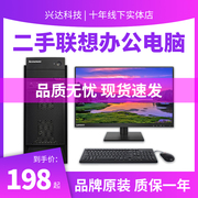 二手台式联想品牌电脑办公商务家用双核四核i3 i5 i7游戏独显主机