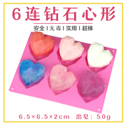 6连钻石心形爱心模具diy母乳手工皂香皂肥皂硅胶蛋糕模型磨具工具