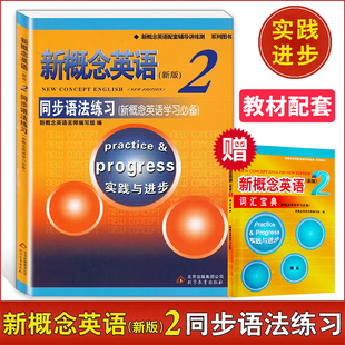 新概念英语2同步语法练习 新概念2语法习题测试朗文外研新概念2同步语法练习北京教育出新概念第二册同步语法测试习题语法练习