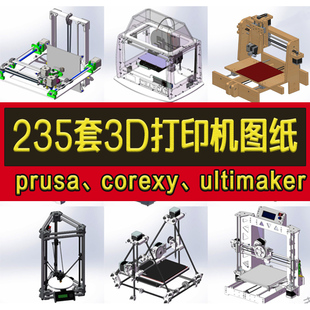 235套3D打印机3d建模图纸prusa3D/corexy/ultimaker3D/三角洲粉末