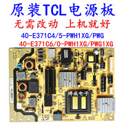 TCL电源板40-E371C4/E371C5/E371C6/E371C0-PWH1XG/PWG1XG/PWC1X
