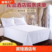 宾馆酒店布草床上用品床单纯棉白色，条纹加厚单件，床笠米床寝室宿舍