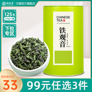 99元任选3件2023春茶安溪新茶铁观音茶叶清香型乌龙茶125g