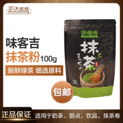 烘焙原料味客吉日式抹茶粉，食用食品绿茶粉，蛋糕冰淇淋布丁100g