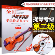 小提琴演奏考级作品集第3套 第2级 小提琴考级练习 中国音乐家协会社会音乐水平考级教材蒋维达人民音乐出版社