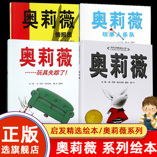 精装硬壳奥莉薇系列绘本绘本3-4-5-6岁幼儿童故事，书籍幼儿童宝宝亲子，情商启蒙睡前童话绘本故事图画书玩具不见了