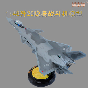 1 48歼20飞机模型合金J20隐身战斗机航展航模仿真摆件成品收藏
