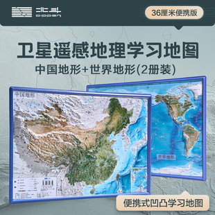 北斗2024新版共2张中国和世界地形图 3d立体凹凸地图挂图 36*25.5cm卫星遥感影像图浮雕地理地形 初高中学生教学家用墙贴