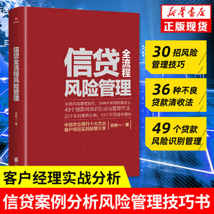 正版 信贷全流程风险管理 巴伦一 银行信贷书籍 信贷风险识别 信贷案例分析风险管理技巧 不良贷款清收法 银行客户经理业务手册