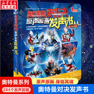 大12开本奥特曼对决原声原画发声书日本圆谷制作株式会社正版授权赛罗奥特曼携新生代奥特英雄奥特曼书欧布德凯银河奥特曼