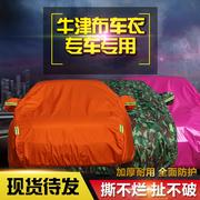 2023东风风行景逸X5专用车衣SUV车罩防雨防晒隔热汽车遮阳布