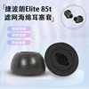 适用jabra捷波朗elite85t蓝牙耳机套，降噪记忆海绵耳塞套防滑耳帽