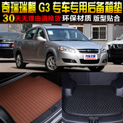 2010/11/12/13/14款奇瑞瑞麒G3专用汽车后备箱垫尾箱垫子改装配件