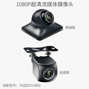 70迈记录仪A800流媒体后视镜D07摄像头1080P高清强光抑制夜视镜头