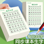 减压同步字帖六品堂每日30字一年级字帖练字上册，下册语文同步练字帖二三年级，小学生专用练习册人教版钢笔硬笔书法练本每日一练