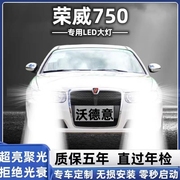 06-11款荣威750专用led大灯超亮汽车，近光灯h7远光，灯h9灯泡改装灯