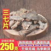 三七片云南文山特产，新货40头30头三七切片田七粉中药材250g克