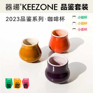 器场keezone陶瓷咖啡杯，combo杯专业品鉴，杯闻香杯咖啡馆出品杯