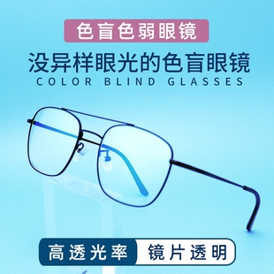红绿色盲色弱纠正矫正眼镜，男框架通用看图专用近视夹片辨色