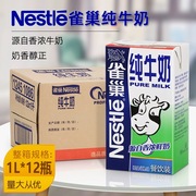 雀巢全脂牛奶1l*12盒 奶茶店奶盖奶泡用烘焙原料咖啡拉花餐饮商用