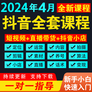 抖音短视频运营教程自媒体素材直播培训剪辑带货话术小店千川课程