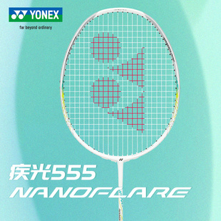 YONEX尤尼克斯羽毛球拍单拍yy全碳素超轻疾光NF555 疾光白切