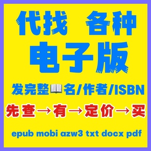 人工代找epub mobi azw3 pdf中英文Kindle电子书籍文档素材源文件