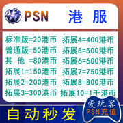 ps5港服psnhk$80160200300500750ps4pro，预付卡钱包充值码