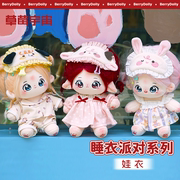 草莓宇宙娃衣睡衣派对系列棉花娃娃20cm衣服玩偶套装正版十二光年