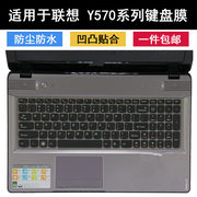 适用联想y570键盘膜，15.6寸y570n笔记本电脑，保护套可爱透明防尘贴