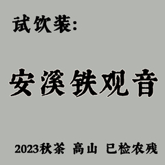 2023安溪铁观音秋茶8.1克*2泡