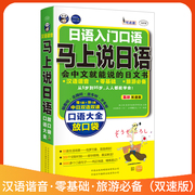 马上说日语-日语入门口语-双速版白金版，自学日语零基础日语学习口语双速入门出国旅游常用会中文就能说日语的入门书