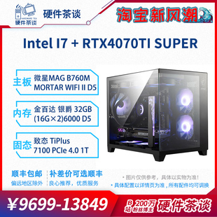 硬件茶谈4070tisuper13代i712600kf13700kf台式组装电脑主机