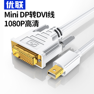 优联minidp转dvi线连接显示器4K雷电2迷你小dp适用于macbook公对公转换器笔记本显示器投影仪Mini DP转DVI