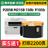 适用富士施乐p205b粉盒，m215b215fw158b打印机，墨粉筒p158bp105b