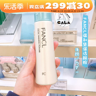 日本版芳珂Fancl洗颜粉洁面粉50g无添加保湿滋润清洁敏感肌女