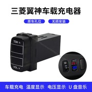 三菱翼神车载充电器双usb，车充usb连接器电压显示温度监测