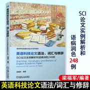 英语科技论文语法 词汇与修辞 SCI论文实例解析和语病润色248例 梁福军编著 写作实例 英语语病 科技英语 机械工业出版社