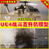 ue4ue5uh60ablackhawk(west)战斗直升机战机设计素材，4.275.0