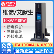 维谛ups电源原艾默生ita-10k00ala102c00机架式10kva高频机在线式