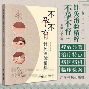 不孕不育针灸治验精粹广东科技出版社李月梅本书系统总结了各种以西医命名的妇科，不孕不育病症的中医针灸治疗特点进行列举归纳