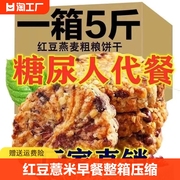 红豆薏米燕麦饼干早餐压缩无糖精食品低粗粮饱腹代餐零食脂卡健康