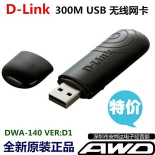 D-Link DWA-140 RT5372 300M USB无线网卡笔记本台式机通用RT3070