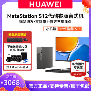 HUAWEI华为MateStationS12代酷睿版台式机电脑i5台式主机i7办公学习直播美工设计商务游戏整机迷你小机箱主机