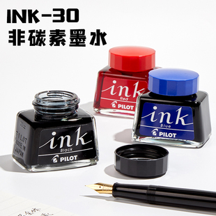 日本pilot百乐钢笔墨水，ink-30350百乐墨水，非碳素墨水不堵笔