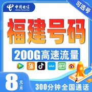 福建福州厦门晋江三明泉州漳州手机电话卡电信上网卡电信卡流量卡