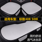 标致408 508l汽车坐垫夏季冰丝透气凉垫单片三件套四季通用座垫套