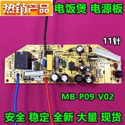 美的电饭煲配件mb-p09-v02电源板，fd40hfs40j50hfs406主板11针