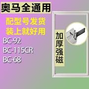 适用奥马冰箱BC-92 BC-115CR BC-68密封条门封胶条圈边条磁条